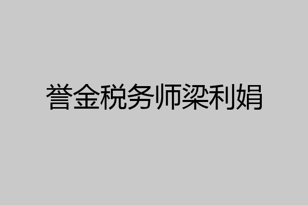 誉金税务师梁利娟