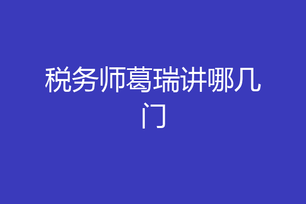 税务师葛瑞讲哪几门