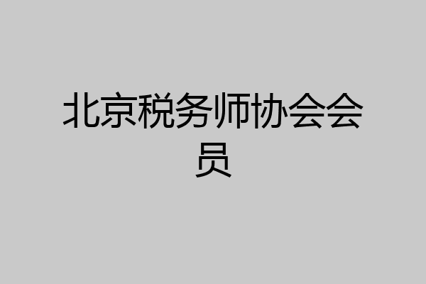 北京税务师协会会员