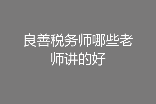 良善税务师哪些老师讲的好