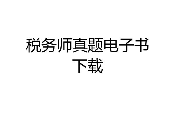 税务师真题电子书下载