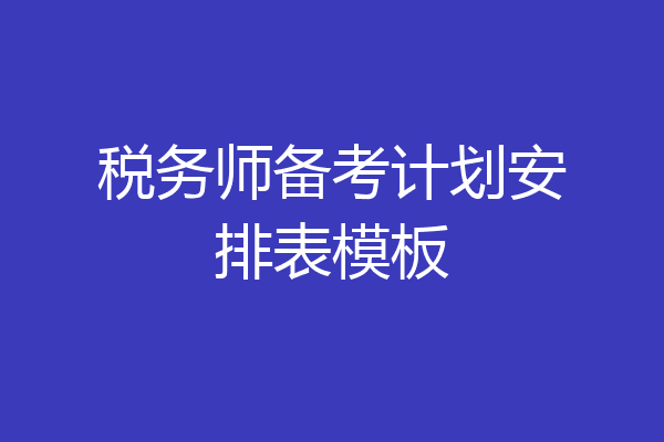 税务师备考计划安排表模板