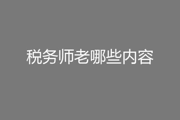 税务师老哪些内容