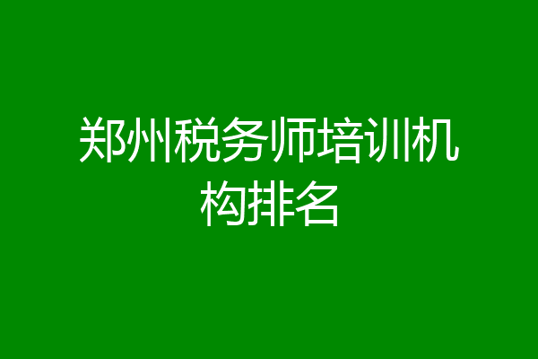 郑州税务师培训机构排名