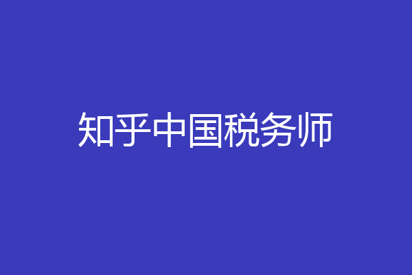 知乎中国税务师