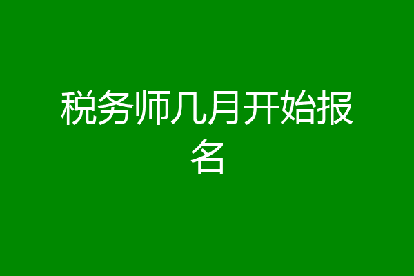 税务师几月开始报名