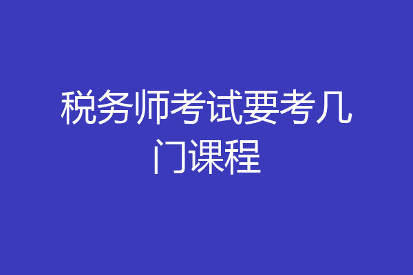 税务师考试要考几门课程