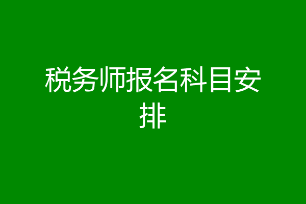 税务师报名科目安排