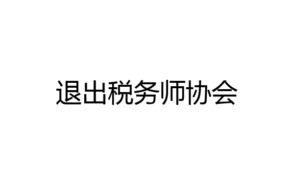 退出税务师协会