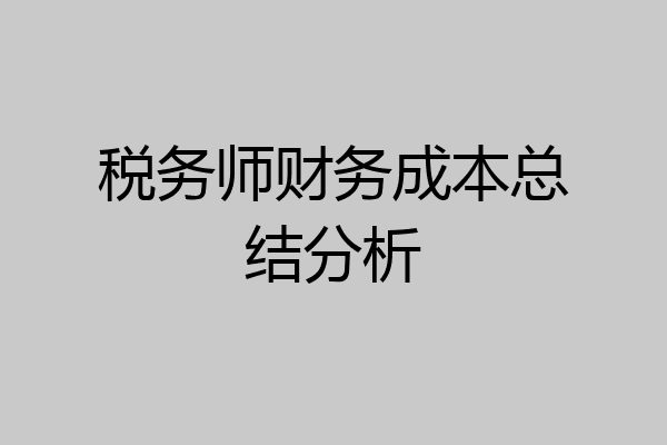 税务师财务成本总结分析
