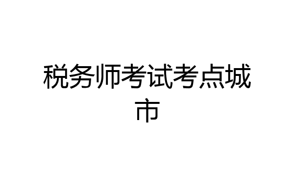税务师考试考点城市