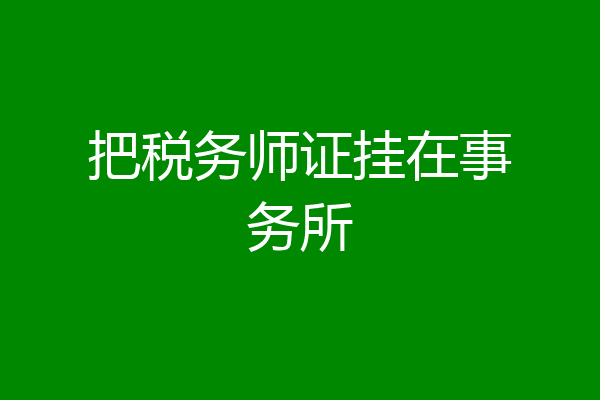 把税务师证挂在事务所