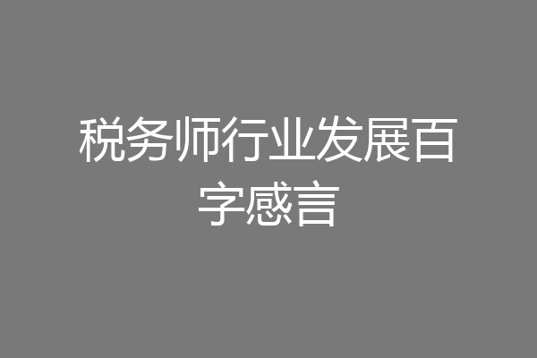 税务师行业发展百字感言