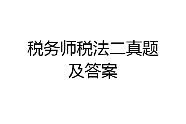 税务师税法二真题及答案