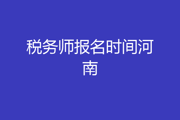 税务师报名时间河南