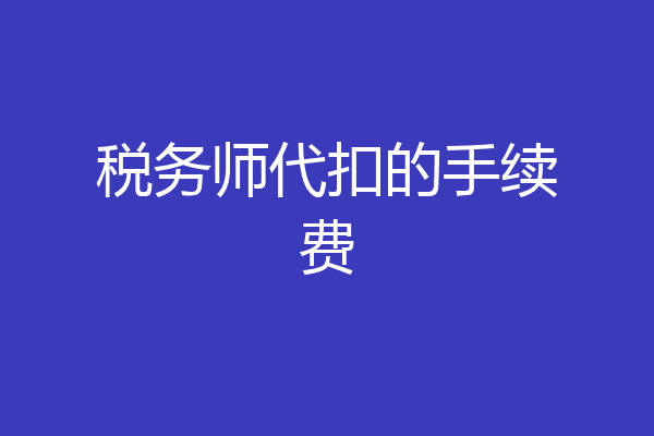 税务师代扣的手续费