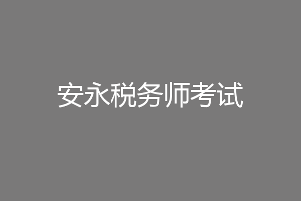 安永税务师考试