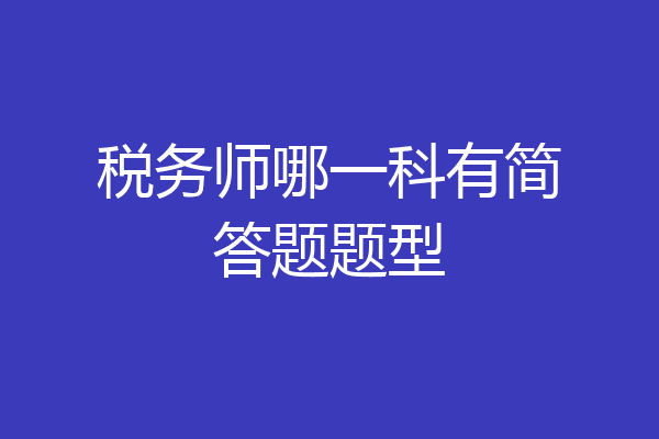 税务师哪一科有简答题题型
