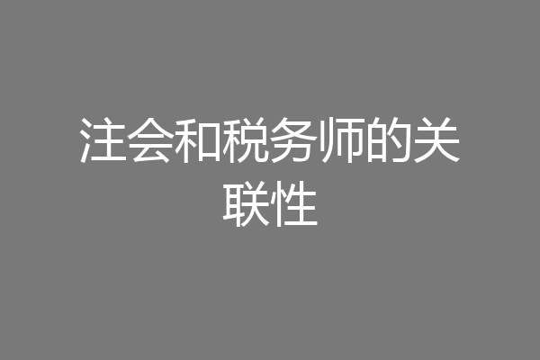 注会和税务师的关联性