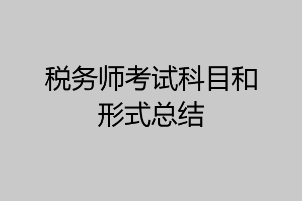 税务师考试科目和形式总结