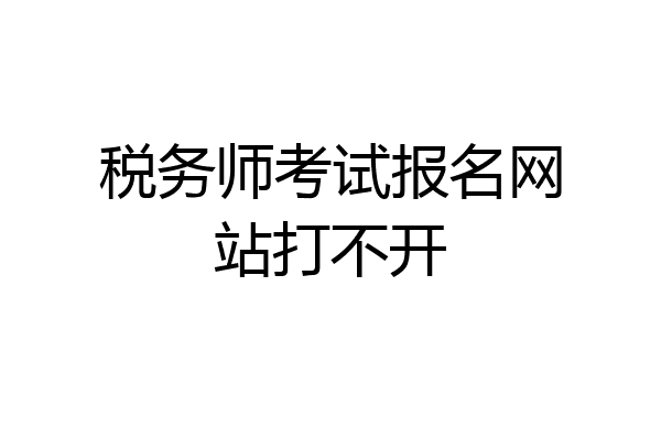 税务师考试报名网站打不开