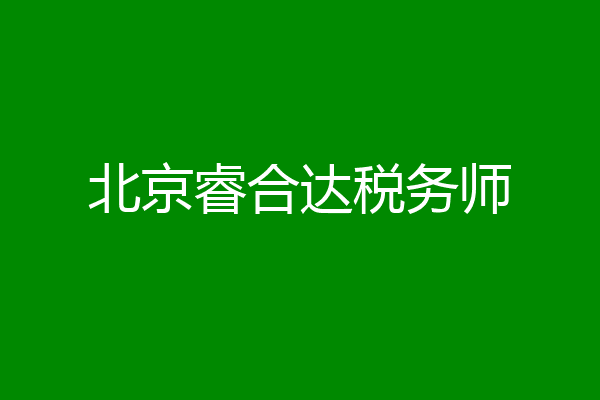 北京睿合达税务师