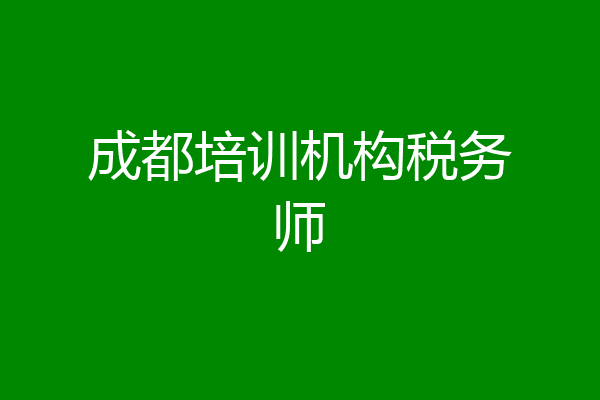 成都培训机构税务师
