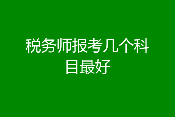 税务师报考几个科目最好