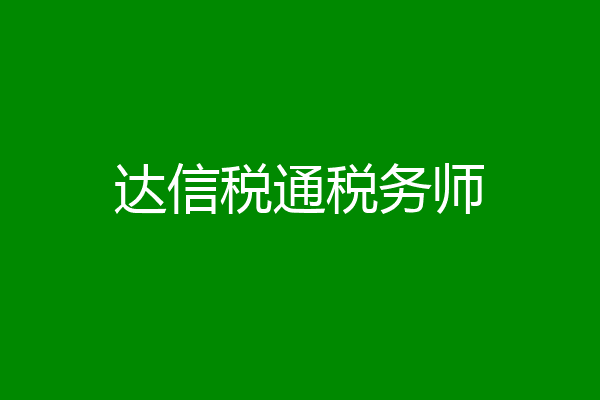 达信税通税务师