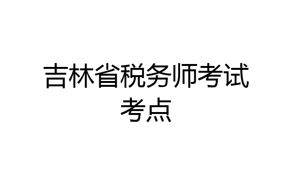 吉林省税务师考试考点