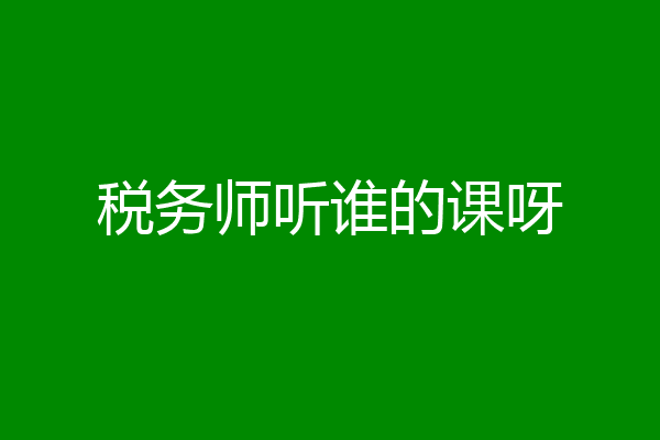 税务师听谁的课呀