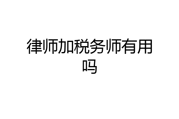 律师加税务师有用吗