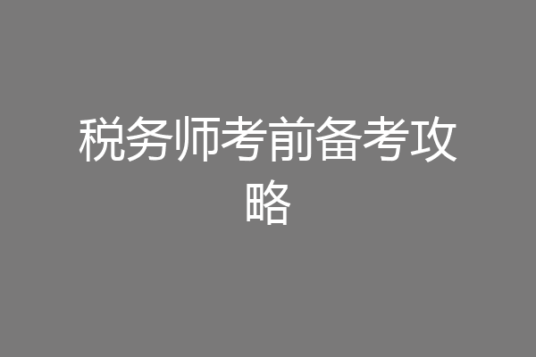 税务师考前备考攻略