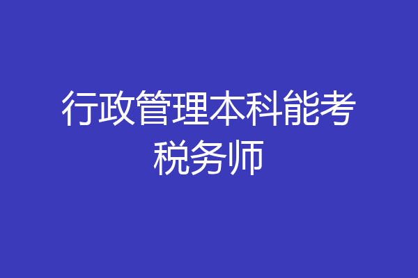 行政管理本科能考税务师