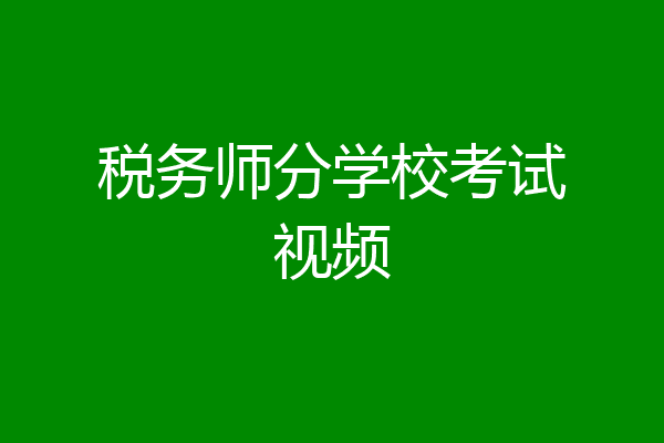税务师分学校考试视频