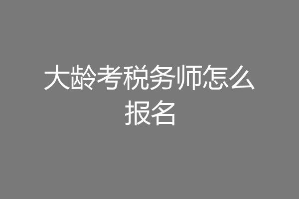 大龄考税务师怎么报名