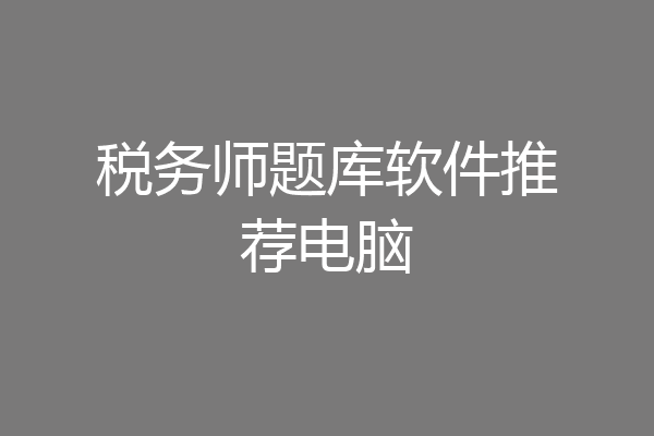 税务师题库软件推荐电脑