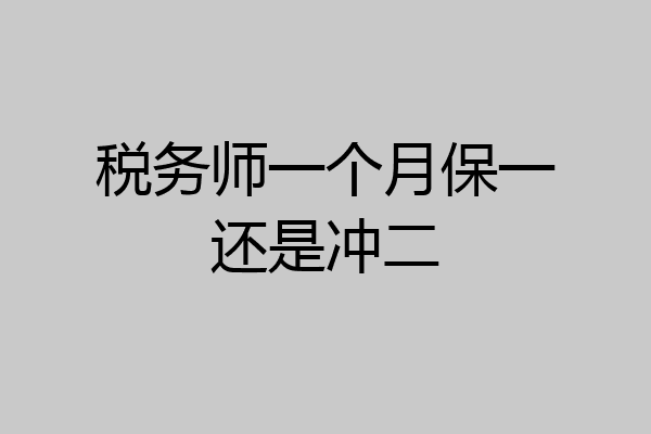 税务师一个月保一还是冲二