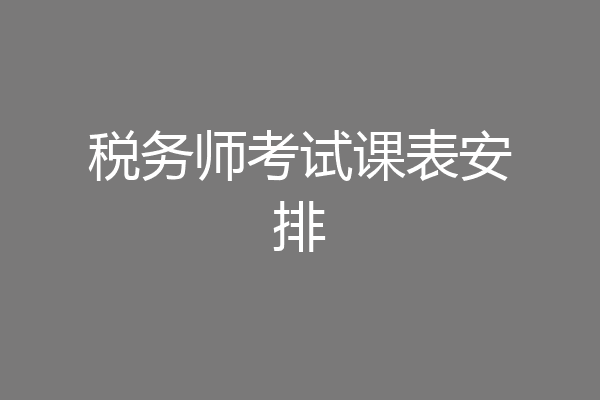 税务师考试课表安排