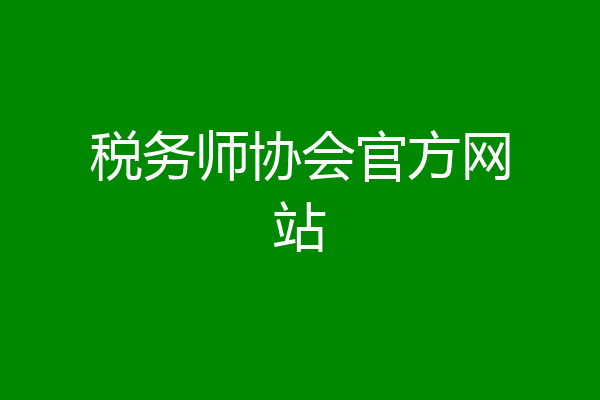 税务师协会官方网站