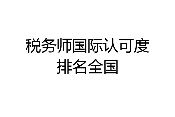 税务师国际认可度排名全国