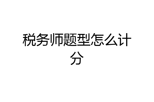 税务师题型怎么计分