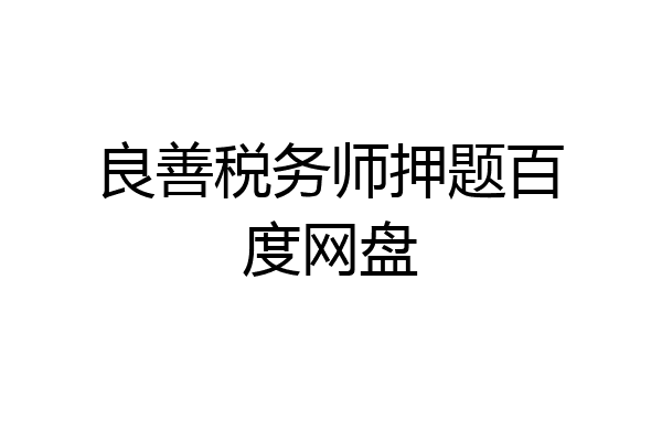 良善税务师押题百度网盘