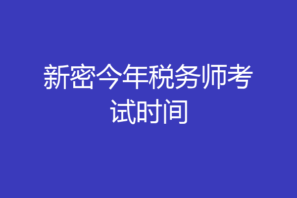 新密今年税务师考试时间
