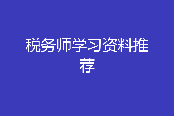 税务师学习资料推荐