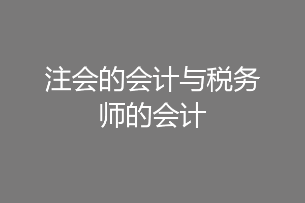 注会的会计与税务师的会计