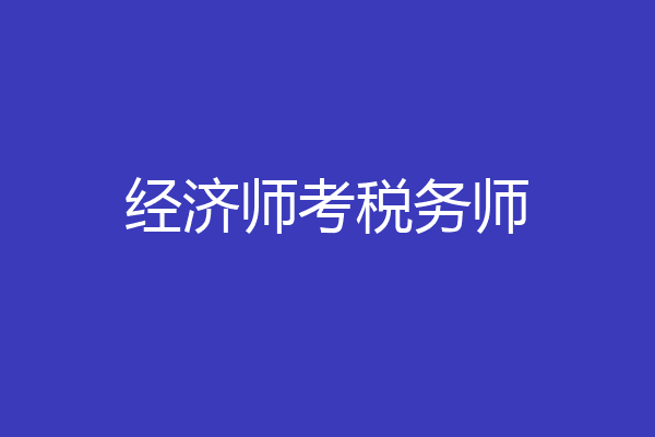 经济师考税务师