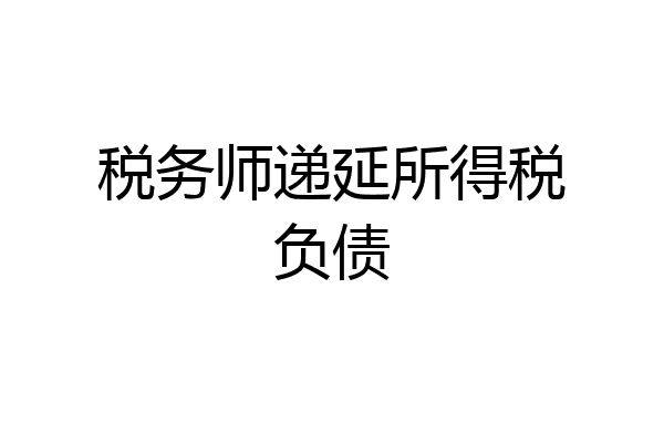 税务师递延所得税负债