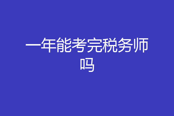 一年能考完税务师吗