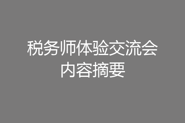 税务师体验交流会内容摘要